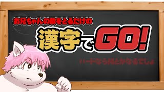 【かたきをとろう】漢字でGOやってみるかあ！！！