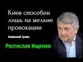 Ростислав Ищенко - Киев способен лишь на мелкие провокации.