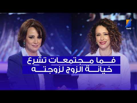 سوسن معالج فما مجتمعات تشرع خيانة الزوج