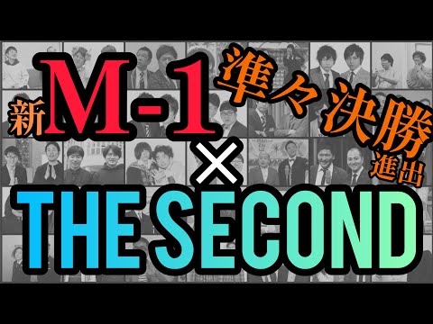 新M-1で準々決勝以上進出したTHE SECOND 出場者