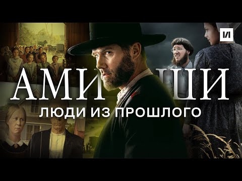 Кто такие Амиши? / [История по Чёрному]