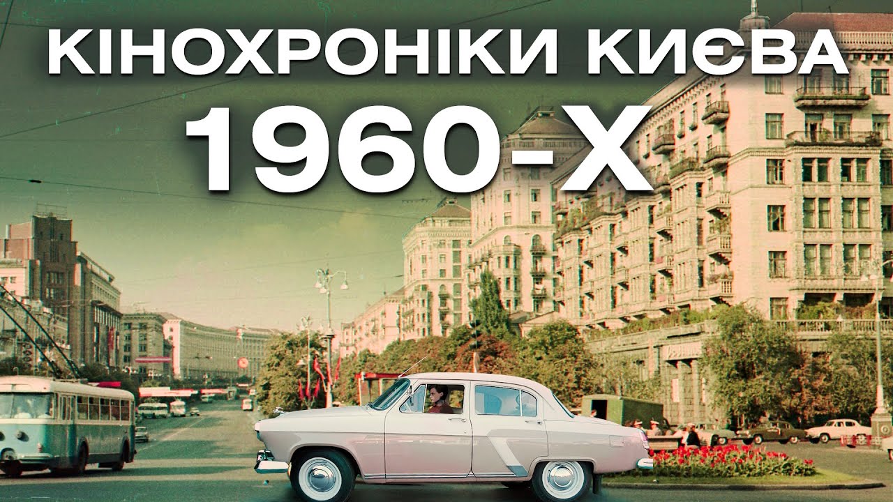 Кінохроніки Києва 1960-х: як змінилось місто за 60 років? Хрещатик, метро, вулиці міста.