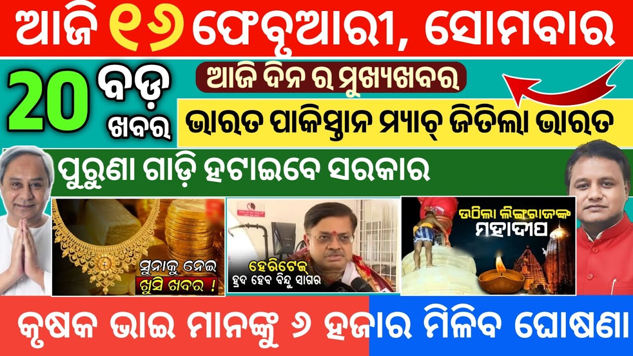 Today Morning News Odisha/Odia News 16 February 2026/IND vs PAK/ajira mukhya khabar 