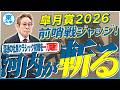 【皐月賞2026】混迷の三冠初戦を一刀両断！「かなり能力がある」２頭とは！？元ジョッキー＆調教師の河内洋が前哨戦を斬る！《東スポ競馬》