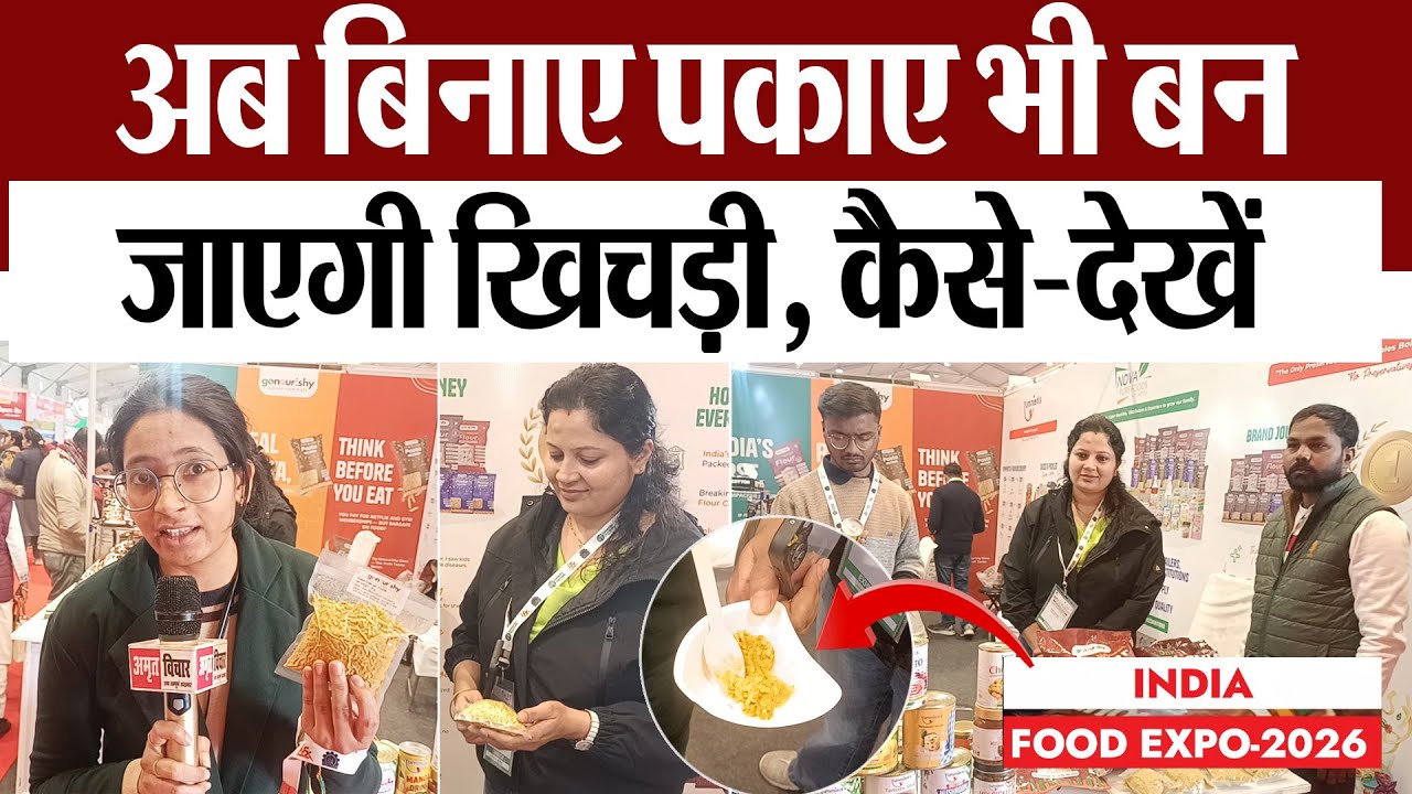 India Food Expo Lucknow : अब बिना पकाए भी बन जाएगी खिचड़ी, देखिए कैसे? Frozen Food | Food Expo 2026