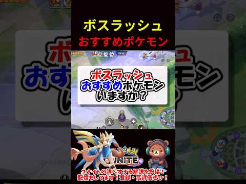 ボスラッシュおすすめポケモン【ポケモンユナイト】