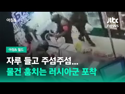 러시아 병사들, 우크라이나 <strong>수퍼마켓</strong> 약탈 장면…&amp;quot;배고파 보였다&amp;quot; / JTBC 아침&amp;amp; 월드