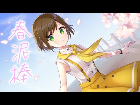 【歌ってみた】春泥<strong>棒</strong> / ヨルシカ Covered by かしこまり