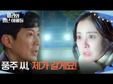 ＂제가 갈게요!＂ 박은혜, 류진 향해 길 건너다 교통사고?! [마리와 별난 아빠들] | KBS 260115 방송