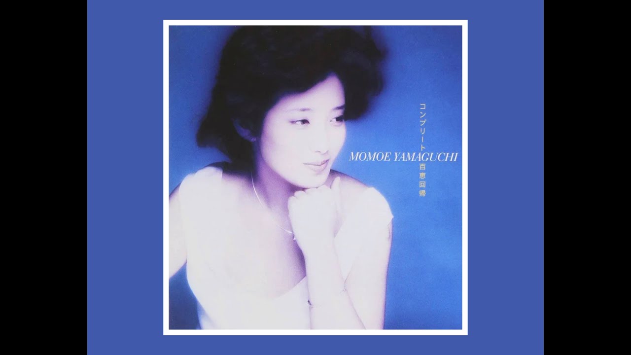 夢先案内人 - 山口百恵 Momoe Yamaguchi - YouTube