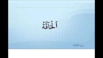 Ahmed Suleiman أحمد سليمان  Surah Al Haaqqa 069  سورة الحاقة
