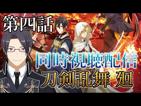 【刀剣乱舞 廻】第四話 同時視聴配信【一宮史名/VTuber】