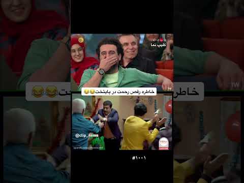 خاطره رقص رحمت در پایتخت جنابخان شبکه نسیم خنده محسن کیایی ۱۰۰۱ هومن حاجی عبداللهی پایتخت۷ رقص