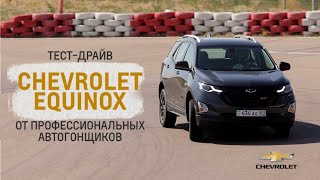 Большой тест-драйв Chevrolet Equinox от профессиональных автогонщиков