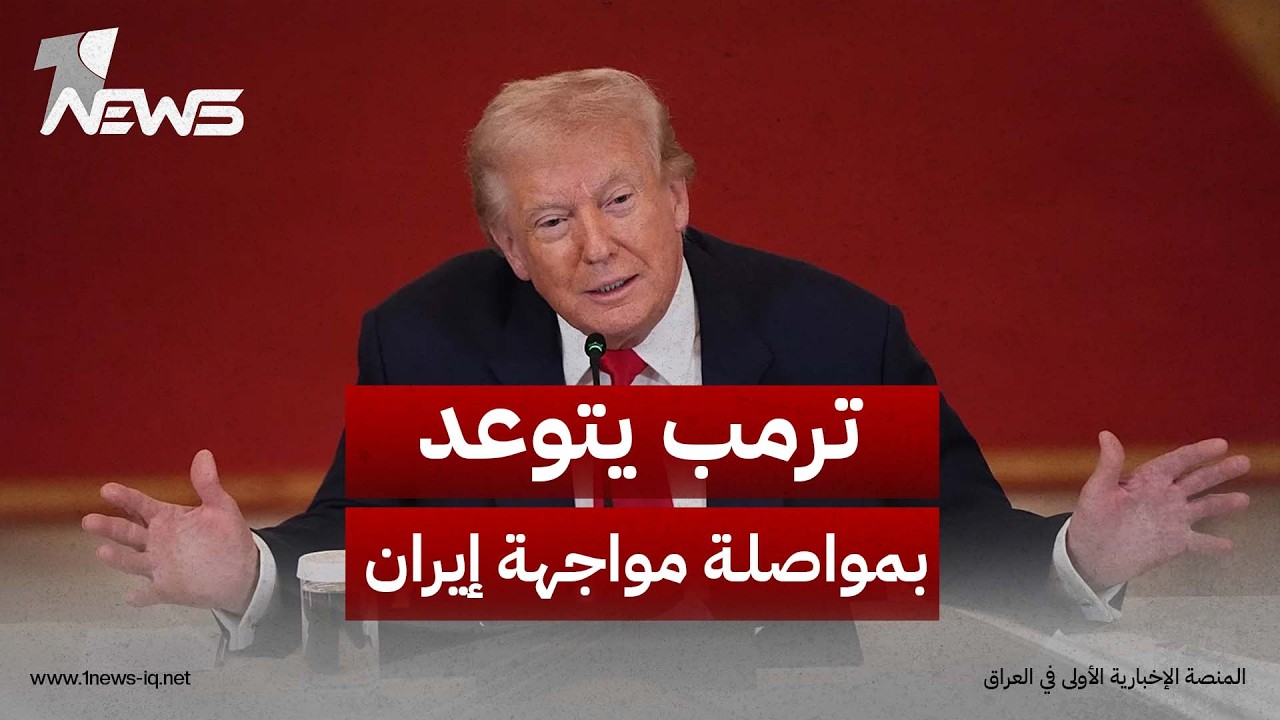 ترمب يتوعد بمواصلة مواجهة إيران بلا جدول زمني ويعلن تدمير 20 قاربا و"القضاء" على البحرية الإيرانية