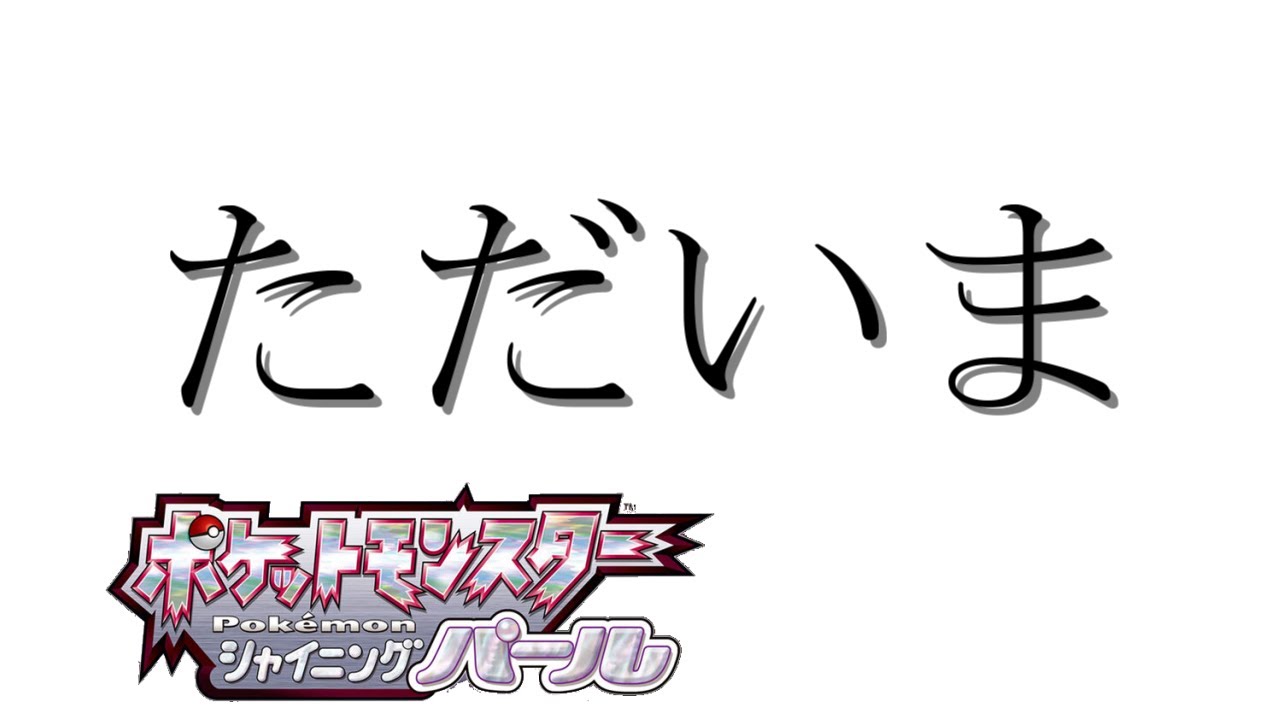 8 ポケモンシャイニングパール ポケモンサーチ デストロイ ゲーム飽き性がストーリーをクリアを目指す Youtube