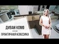 Диван Комо