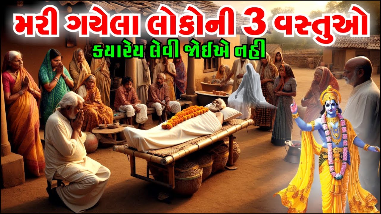 શ્રી કૃષ્ણ કહે છે મરી ગયેલા લોકોની 3 વસ્તુઓ ક્યારેય લેવી જોઈએ નહિ | Garud Puran