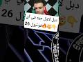 ختمت اقوي بكج دفاعي في التاريخ ..🔥 عوده نستا 106 وديدا 🤯!!
