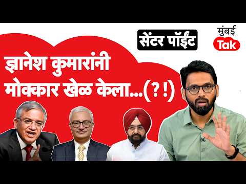 Election Commission of India Rift | दोन निवडणूक आयुक्तांचे अनेक आक्षेप, प्रकरण काय? | Gyanesh Kumar