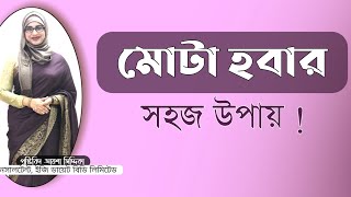 মোটা হবার সহজ উপায় । ওজন বাড়ানোর সহজ উপায় । Nutritionist Aysha Siddika । Virtual Clinic screenshot 1