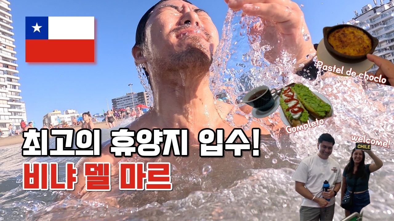 [비냐델마르] 호주에서 만난 칠레친구들. 칠레에서 다시 만나다! 킬푸에/비냐델마르/산티아고 - 🇨🇱칠레(1)