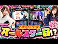 【このタイミングでオールスター目！？】2人揃って絶妙なタイミングで引いたオールスター目！結果やいかに！？　千鶴・夏海のコスプレ千海　第2話 前編【スマスロ 甲鉄城のカバネリ 海門決戦/千鶴/夏海】