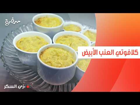 كلافوتي العنب الأبيض | نرمين هنو