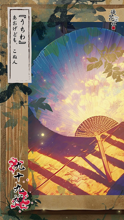 九十九神 -TSUKUMOGAMI-「あおげども、こぬ人」　#幻想音楽　#FantasyMusic