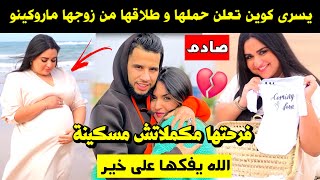 صادم.. يسرى كوين تعلن حملها و طلاقها من زوجها ماروكينو 💔 فرحتها مكملاتش مسكينة 😢  يفكها على خير 🤲