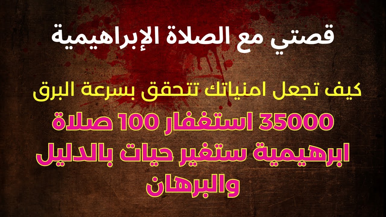 قصتي مع الصلاة الإبرهيمية/بهذه الطريقة المجربة 100٪ سترى امنياتك تتسابق تحت قدميك جرب ولن تندم