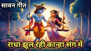 राधा झूल रही कान्हा संग में 💖 Radha jhul rahi Kanha sang me #सावन #sawankebhajan #radhakrishnabhajan