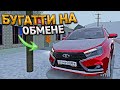 КЛЮЧ на КЛЮЧ. ОТ ДЕСЯТКИ ДО БУГАТТИ - НА ОБМЕНЕ АВТО. 2 СЕРИЯ. RADMIR RP GTA CRMP