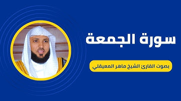 سورة الجمعة كاملة برواية حفص عن عاصم بصوت القارئ الشيخ ماهر المعيقلي