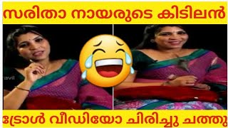 സരതയട കടലൻ ടരൾ വഡയ ചരചച ചവ Saritha Nair Troll Video