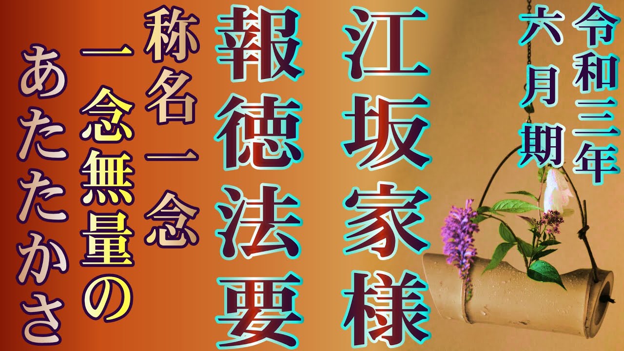 江坂家 秀世 様 報徳法要 Youtube 江坂家 秀世 様 報徳法要 Youtube