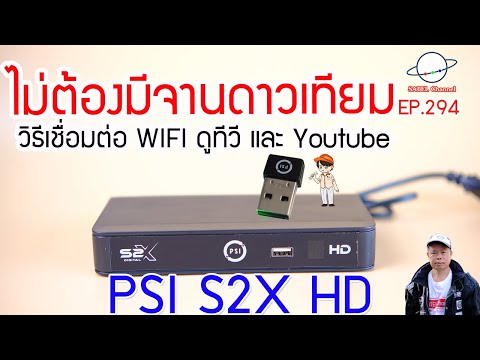 PSI S2X เชื่อมต่อ WIFI ดู Youtube, Internet TV, DLTV ทีวีการศึกษา ใช้รีโมท และ S+ App. [EP.294]