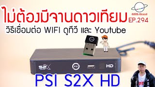 PSI S2X เชื่อมต่อ WIFI ดู Youtube, Internet TV, DLTV ทีวีการศึกษา ใช้รีโมท และ S+ App. [EP.294] screenshot 4