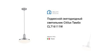 Видео обзор на подвесной светодиодный светильник Тамбо CL716111Wz (Citilux)