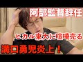 【ぷろ賛否】阿部監督辞任！ヒカル東大生とガチ喧嘩！溝口さんの愛人？がヤバすぎる、、、