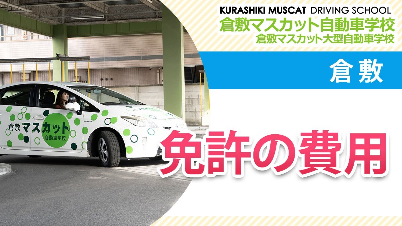 倉敷 免許の費用は 倉敷マスカット自動車学校 Youtube