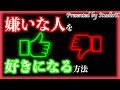 嫌いな人を好きになる方法【圧倒的に良くなる人間関係シリーズ】【StudioK Life Consultant】