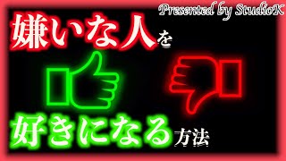 嫌いな人を好きになる方法【圧倒的に良くなる人間関係シリーズ】【StudioK Life Consultant】