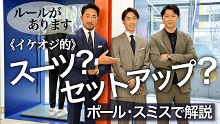 教えて！ イケオジを一気に格上げするスーツ/セットアップの極意とは？ @ポール・スミス［PR］