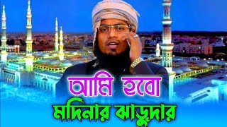 আমি হবো মদিনার ঝাড়ুদার | Ami Hobo Madinar Jarudhar | সবাই গায় আমিও একটু চেষ্টা করলাম | gojol bangla