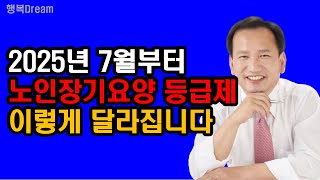 2025년 7월부터 노인장기요양 등급제, 이렇게 달라집니다 / 2025년 7월부터 달라지는 노인장기요양보험제도 장기요양 등급 핵심요약정리