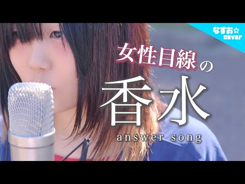 【女性目線の】香水 / 瑛人「君のドルチェ＆ガッバーナの香水のせいだよ」(なすお☆替え歌カバー) , full covered by nasuo , kousui