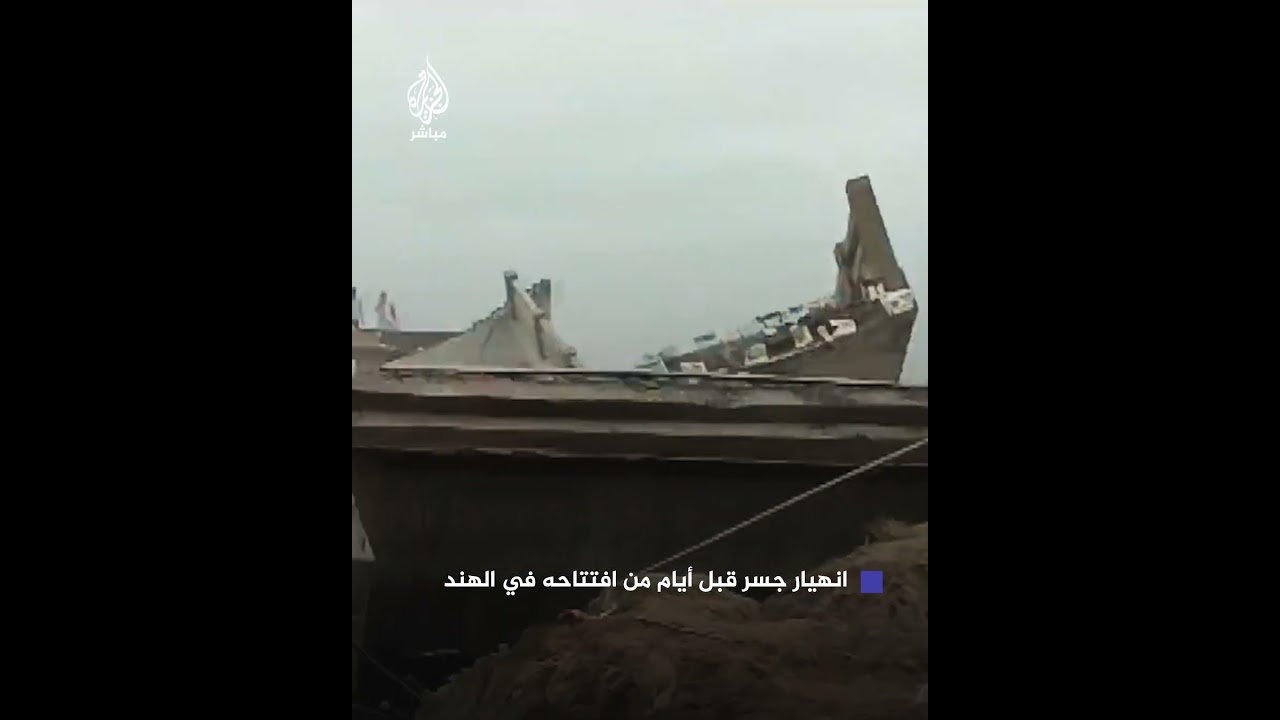 لحظة انهيار أحد الجسور بولاية بيهار الهندية قبل أيام من افتتاحه