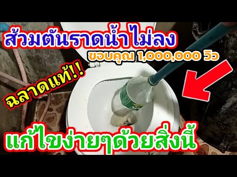 วีดีโอ: 7 วิธีแก้ไขห้องน้ำอุดตัน