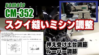 スクイ縫いミシン調整 ヤマトCM-352　ルーパー調整　針受け調整　押え受け土台調整